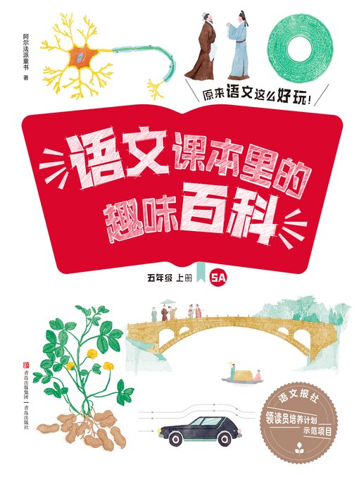 Title details for 语文课本里的趣味百科：原来语文这么好玩（5年级） by 青岛出版社 - Available